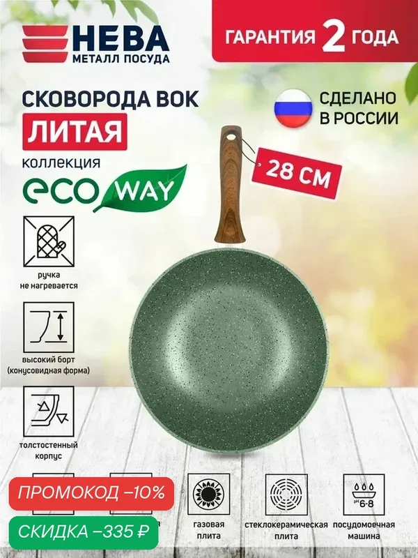 Сковорода-вок Нева Металл Посуда ECO WAY, литая, без крышки, для индукции, с антипригарным покрытием — НЕВА МЕТАЛЛ ПОСУДА, скидка по промокоду Яндекс Маркет