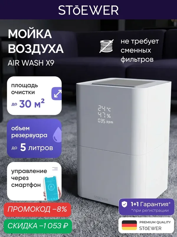 Умная мойка воздуха Stoewer Штоер Air Wash X9, очиститель воздуха для дома — STOEWER, скидка по промокоду Яндекс Маркет