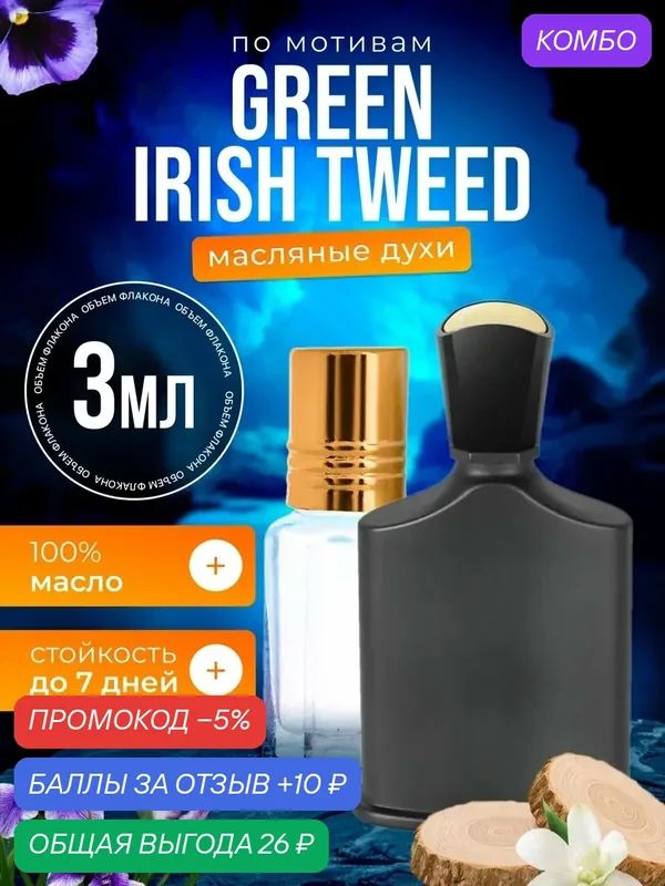 Духи масляные по мотивам Irish Tweed Крид Грин Айриш Твид парфюм мужские стойкие — BESTPARFUME, промокод и 10 баллов за отзыв Яндекс Маркет