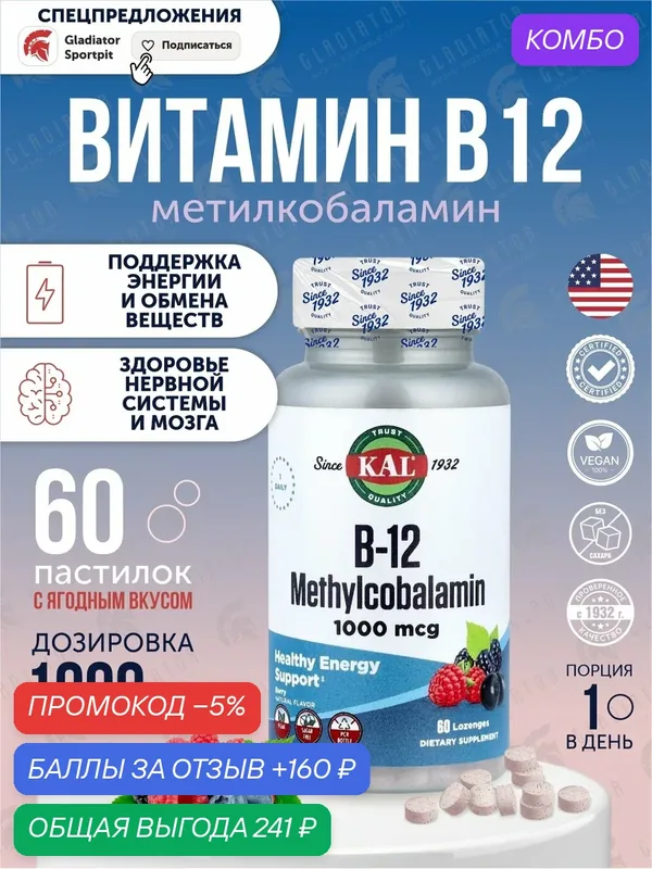 KAL B-12 Methylcobalamin, 1000 мкг, 60 пастилок, Berry, 60 порций — KAL, промокод и 160 баллов за отзыв Яндекс Маркет