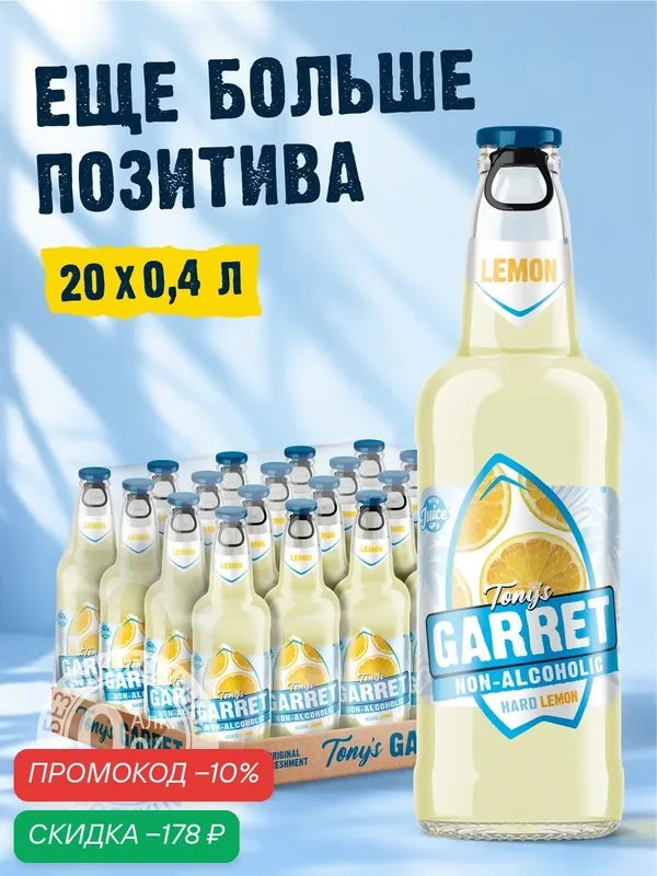 Пивной напиток Tony's Garret Hard Lemon Non-Alcoholic Безалкогольный, 20 шт. х 0, 4 л, бутылка — Tony's Garret, скидка по промокоду Яндекс Маркет