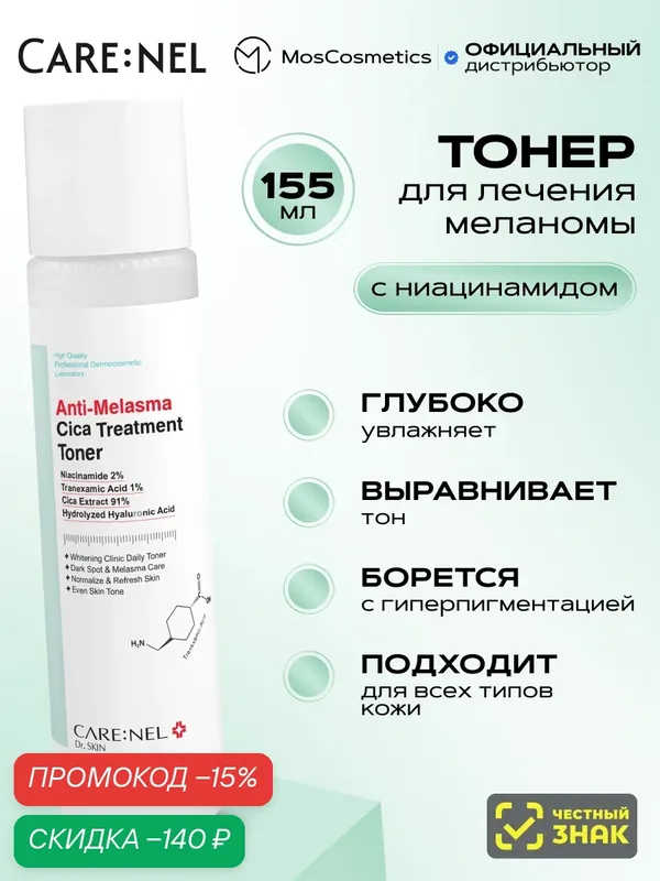 Тоник против пигментации Care: Nel Anti-Melesma Cica Treatment Toner 155 мл — CARE:NEL, скидка по промокоду Яндекс Маркет