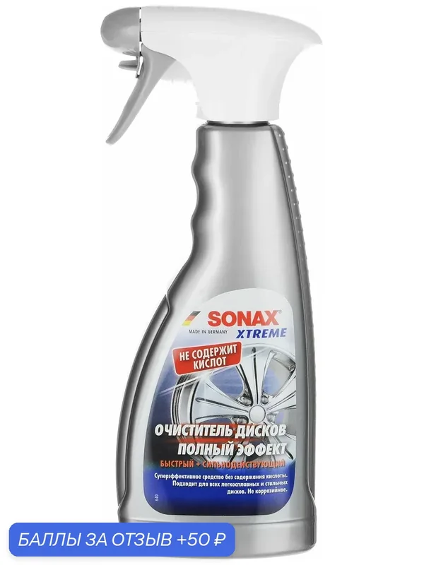 Xtreme Очиститель дисков — SONAX, промокод и 50 баллов за отзыв Яндекс Маркет