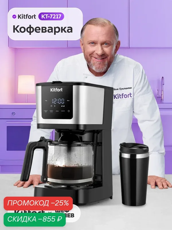 Кофеварка Kitfort КТ-7217, термокружка 400 мл в комплекте, 900 Вт — Kitfort, скидка по промокоду Яндекс Маркет