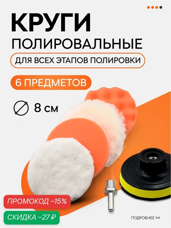 Набор насадок для полировки на шуруповерт, полировальный круг для фар автомобиля, 6 предметов — скидка по промокоду Яндекс Маркет