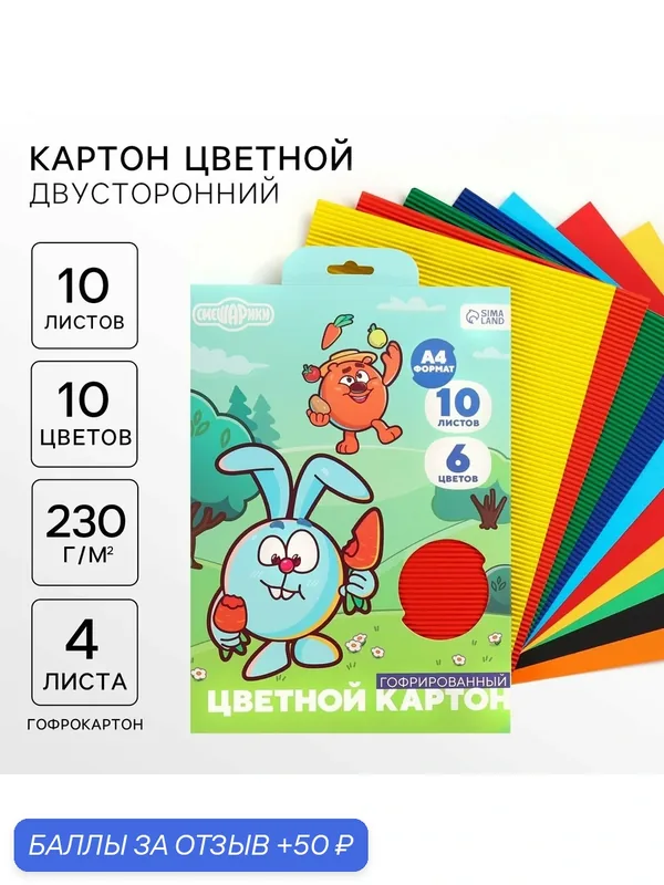 Цветной картон гофрированный, А4, 10 листов, 10 цветов, немелованный, двусторонний, Смешарики — скидка по промокоду Яндекс Маркет