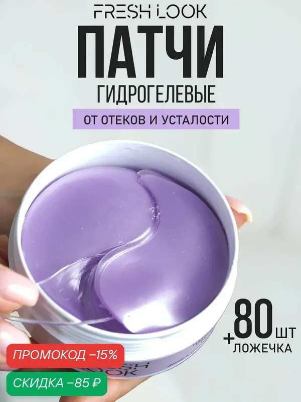 FRESH LOOK Гидрогелевые патчи для глаз от отеков и мешков увлажняющие, 80 шт — Fresh Look, скидка по промокоду Яндекс Маркет