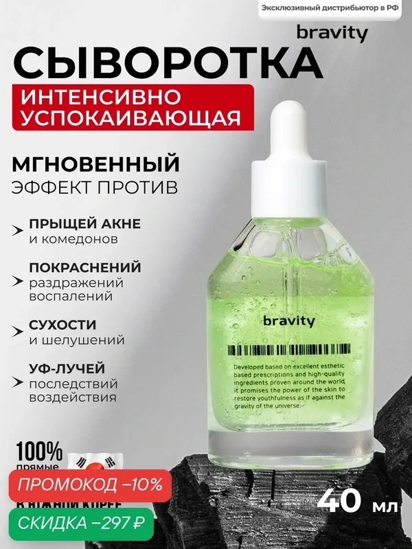 Успокаивающая сыворотка от прыщей на лице и теле, после загара или процедур BRAVITY Derma Green5 Calming Elixir 40мл — Bravity, скидка по промокоду Яндекс Маркет