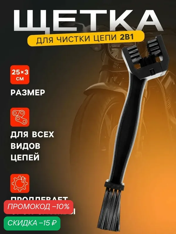 Щетка универсальная для чистки цепи, 25 на 3, для всех видов цепей, цвет чёрный — скидка по промокоду Яндекс Маркет