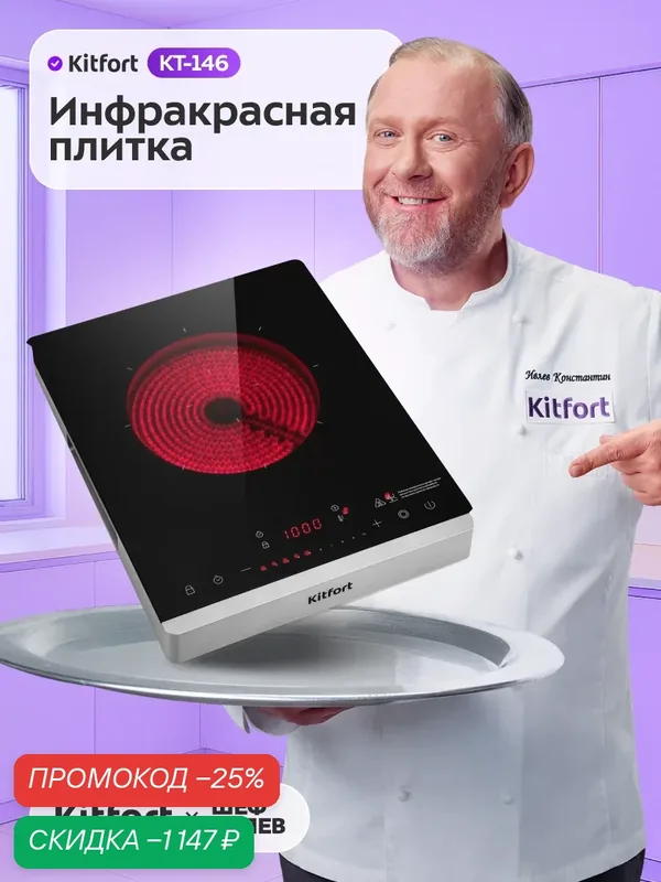 Инфракрасная плита Kitfort КТ-146, 1 конфорка, до 10 кг максимальный вес — Kitfort, скидка по промокоду Яндекс Маркет