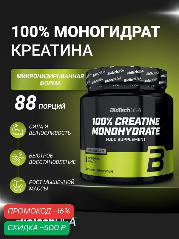 Креатин моногидрат BioTechUSA 100% Креатин Моногидрат / 100% Creatine Monohydrate 300 г — BioTechUSA, скидка по промокоду Яндекс Маркет