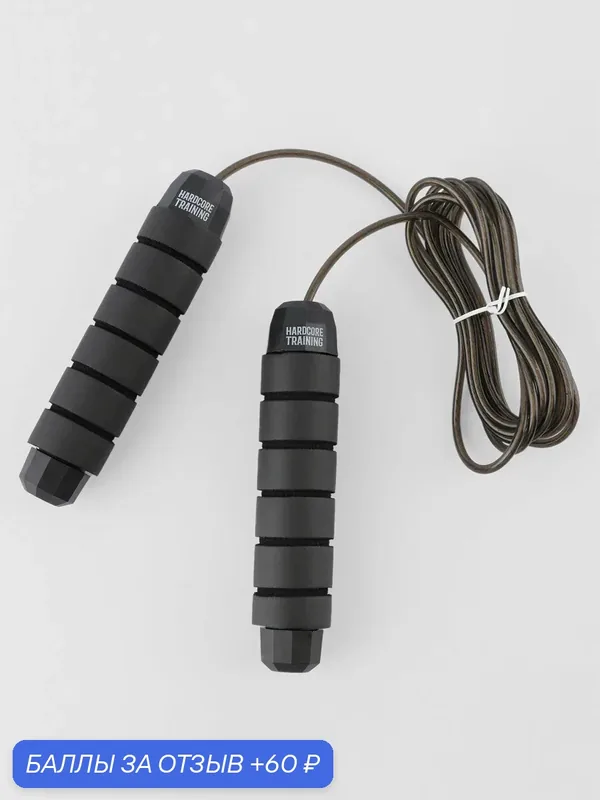 Скакалка с мягкими ручками Hardcore Training Skipping Rope Black/Black — HARDCORE TRAINING, 60 баллов за отзыв Яндекс Маркет