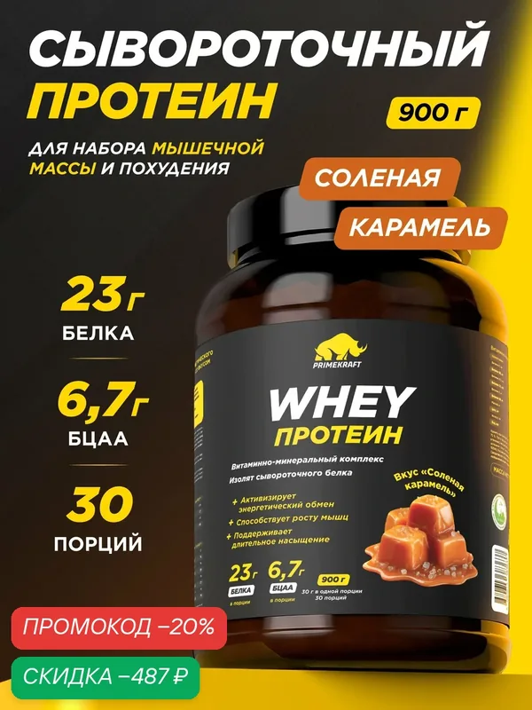 Протеин PRIMEKRAFT сывороточный Whey Соленая карамель банка 900 г, 30 порций — Prime Kraft, скидка по промокоду Яндекс Маркет