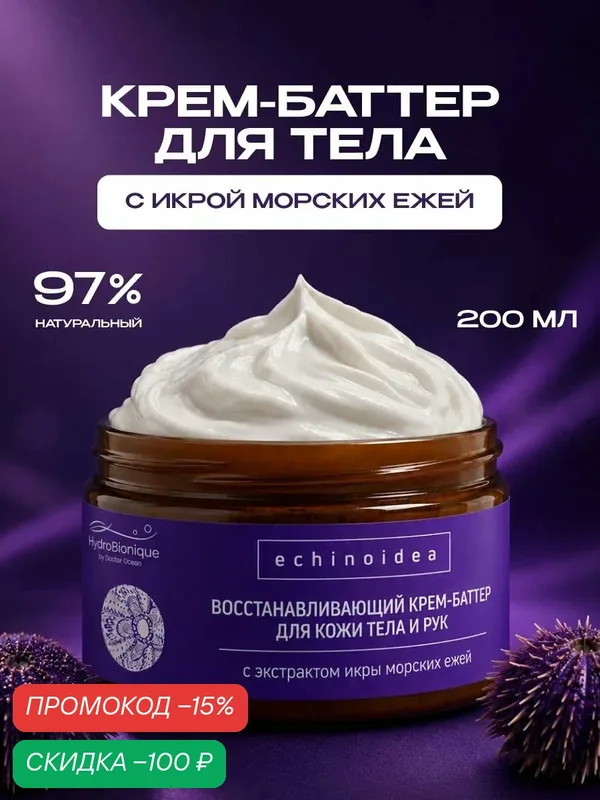 Восстанавливающий питательный крем-баттер с икрой морских ежей для тела и рук, 200 мл, Гидробионик — HydroBionique by Doctor Ocean, скидка по промокоду Яндекс Маркет