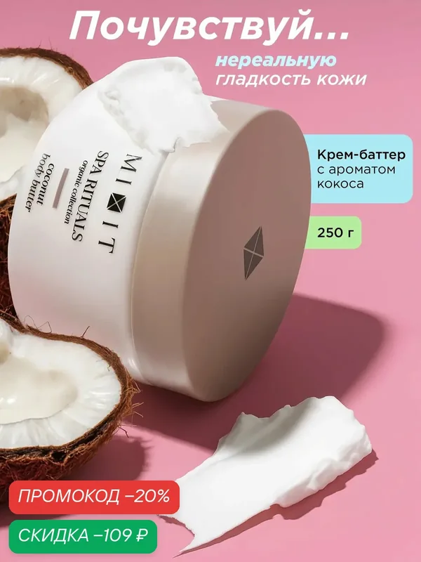 MIXIT SPA RITUALS Крем-баттер для тела питательный с ароматом и маслом кокоса от растяжек и целлюлита, 250 г — MIXIT, скидка по промокоду Яндекс Маркет