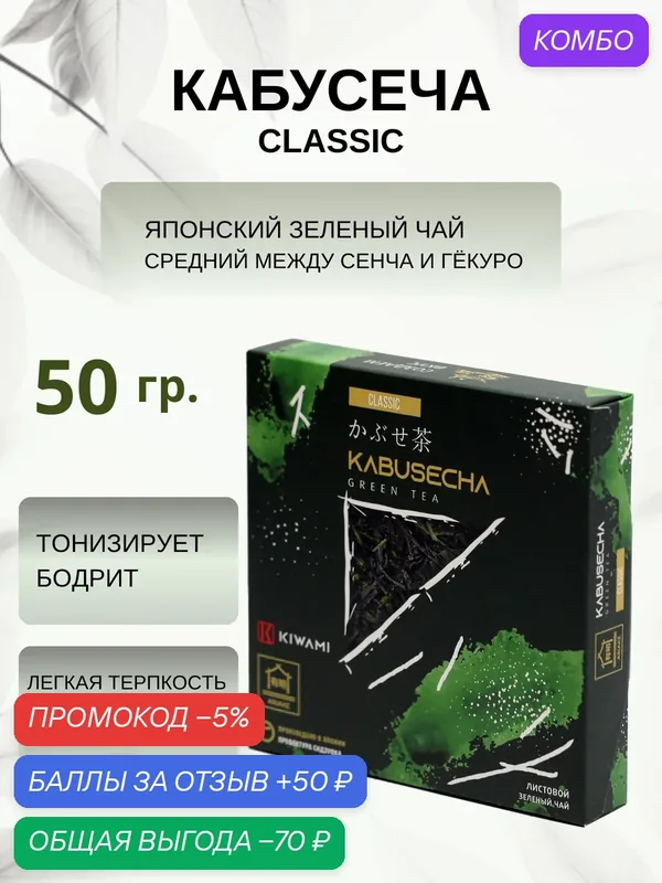 Японский зеленый чай Кабусеча Classic, Ariake, KIWAMI, 50 грамм — KIWAMI, промокод и 50 баллов за отзыв Яндекс Маркет