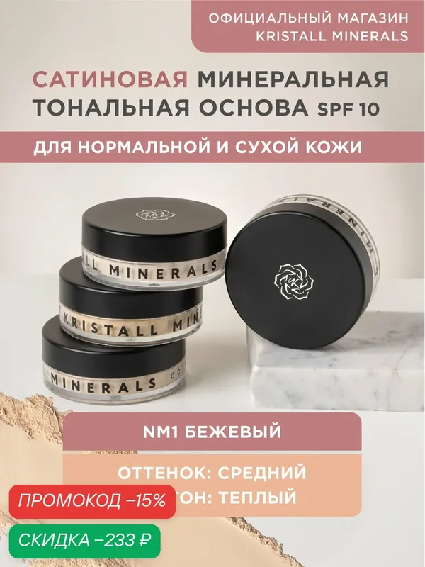 Минеральная тональная основа Kristall Minerals cosmetics, сатиновая NM1 Бежевый — Kristall Minerals, скидка по промокоду Яндекс Маркет