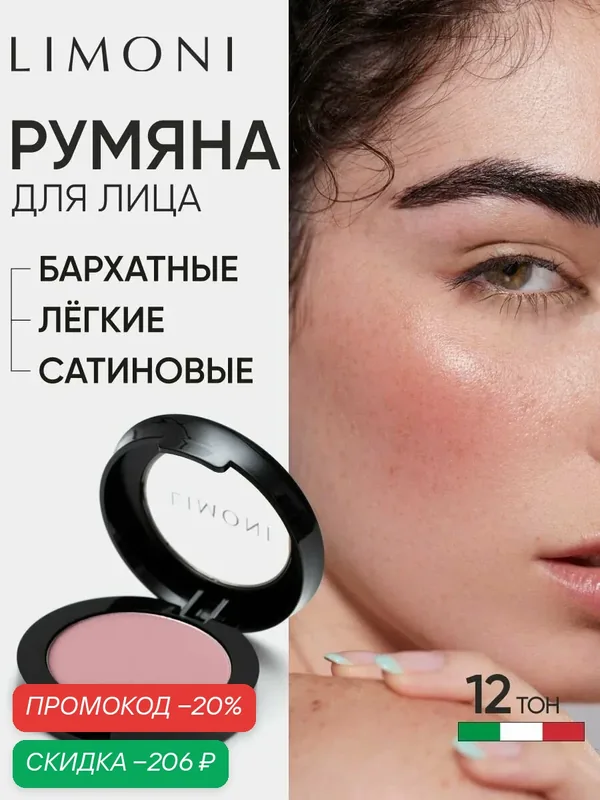 LIMONI Румяна для лица сухие для контуринга матовые, тон 12 — Limoni, скидка по промокоду Яндекс Маркет