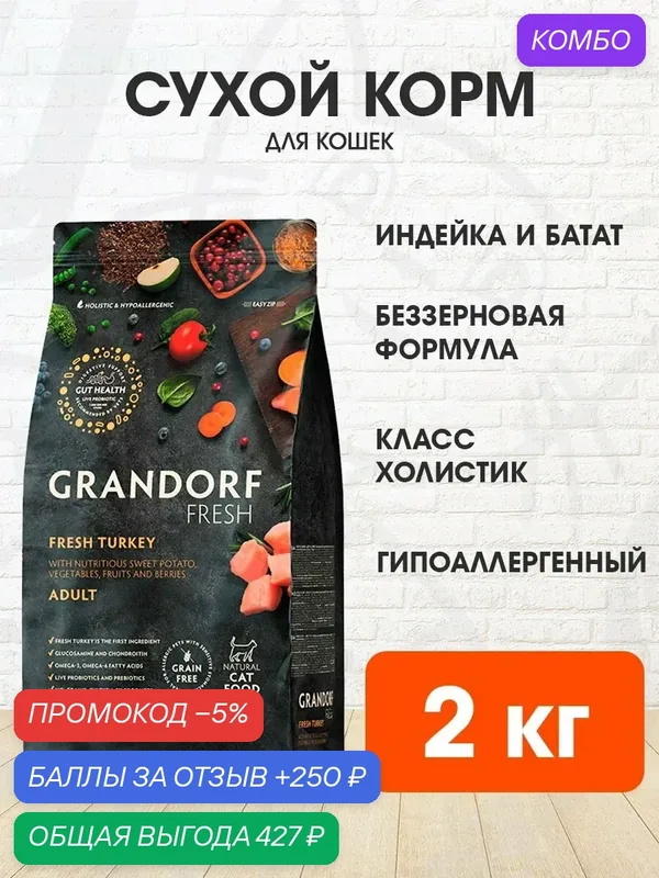 Корм сухой Grandorf Fresh Grain Free Cat Adult Turkey & Sweet Potato беззерновой для взрослых кошек, индейка, батат, 2 кг — Grandorf, промокод и 250 баллов за отзыв Яндекс Маркет