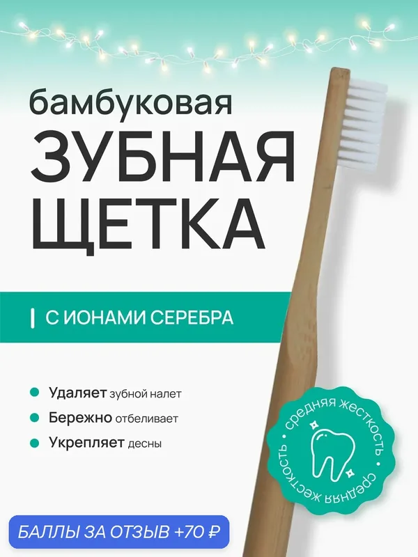Beauty 365 Зубная щетка из бамбука с серебряным напылением, средняя жесткость — Beauty365, 70 баллов за отзыв Яндекс Маркет