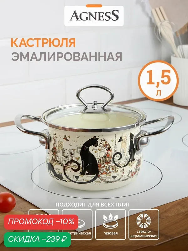 Кастрюля эмалированная Agness 1, 5 литра "Парижские Коты" для всех видов плит, диаметр 16 см — Agness, скидка по промокоду Яндекс Маркет