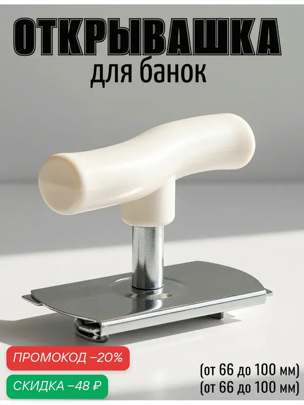 Открывашка для банок «Универсал», раздвижной механизм (от 66 до 100 мм) — SKYPHOS, скидка по промокоду Яндекс Маркет