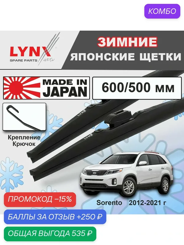Дворники Kia Sorento (2) XM / Киа Соренто рест. 2012 2013 2014 2015 2016 2017 2018 2019 2020 2021 Щетки стеклоочистителя зимние LYNXauto к-т 2шт, 600мм-500мм — LYNXauto, промокод и 250 баллов за отзыв Яндекс Маркет