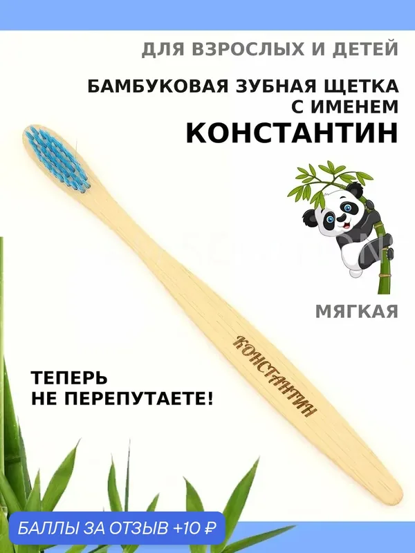 Зубная щетка бамбуковая для Константина — 10 баллов за отзыв Яндекс Маркет