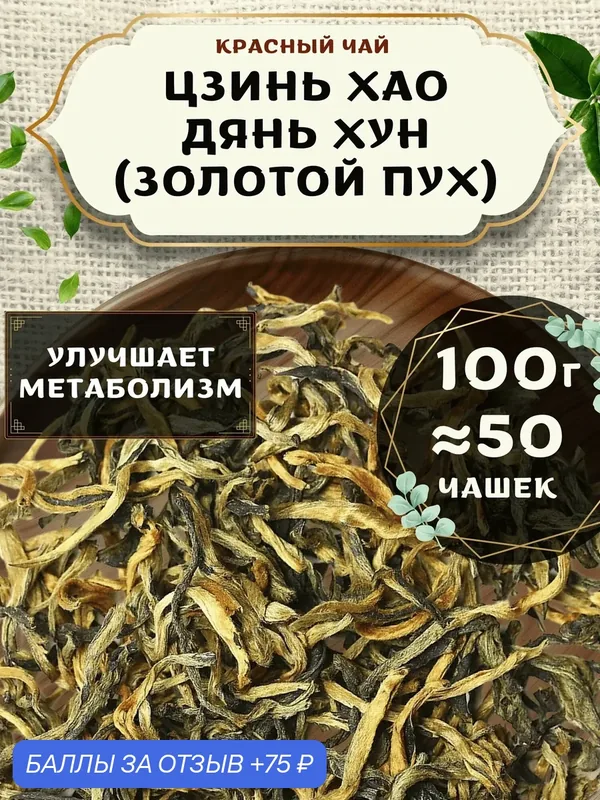 Красный чай Цзинь Хао Дянь Хун (Золотой пух) от Пекинский чай 100 г. Чай Китайский Листовой без добавок — 75 баллов за отзыв Яндекс Маркет