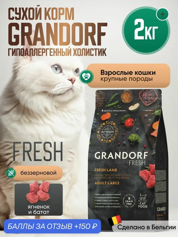 GRANDORF Fresh Cat Корм для кошек LARGE Lamb&Sweet Potato крупных пород Ягненок батат — Grandorf, скидка по промокоду Яндекс Маркет