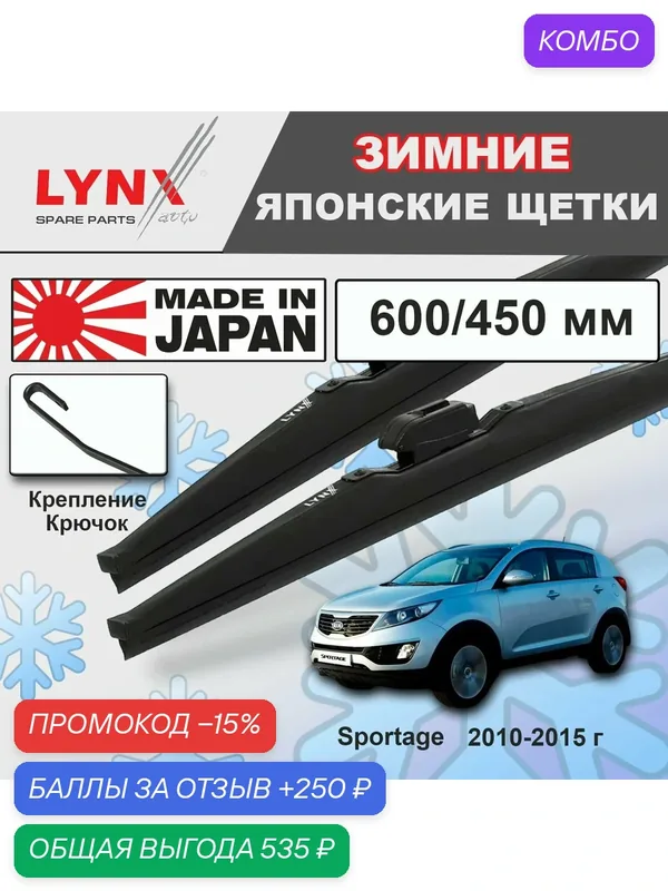 Дворники / Щетки стеклоочистителя зимние Kia Sportage / Киа Спортейдж SL 2010 2011 2012 2013 2014 2015 Крючок 9x3 600-450 — LYNXauto, промокод и 250 баллов за отзыв Яндекс Маркет