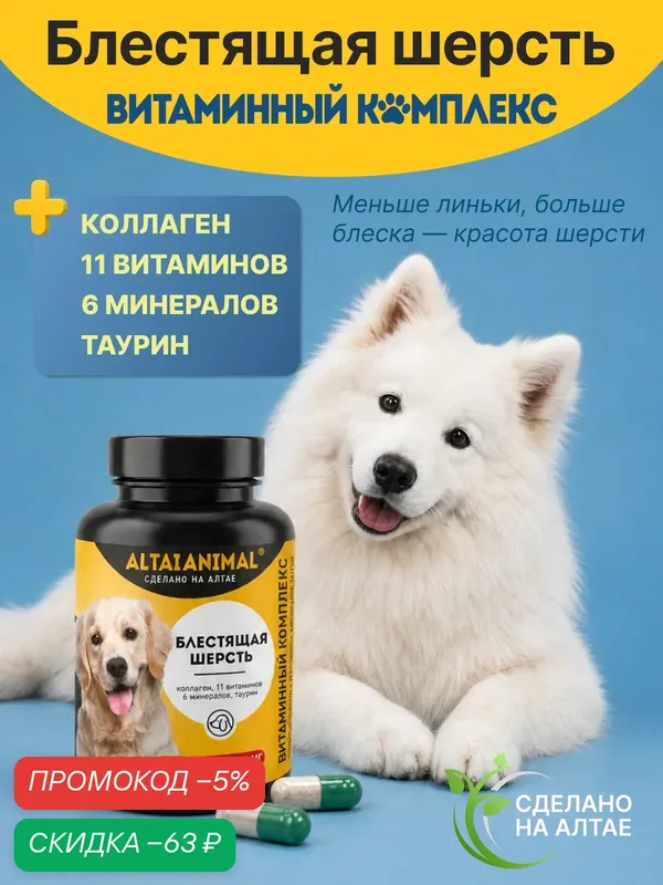 Витаминный комплекс "Для собак. Блестящая шерсть" Коллаген, 11 витаминов, 6 минералов, таурин — скидка по промокоду Яндекс Маркет