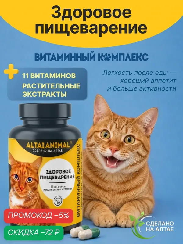 Витаминный комплекс "Для кошек. Здоровое пищеварение" 11 витаминов и растительные экстракты — скидка по промокоду Яндекс Маркет