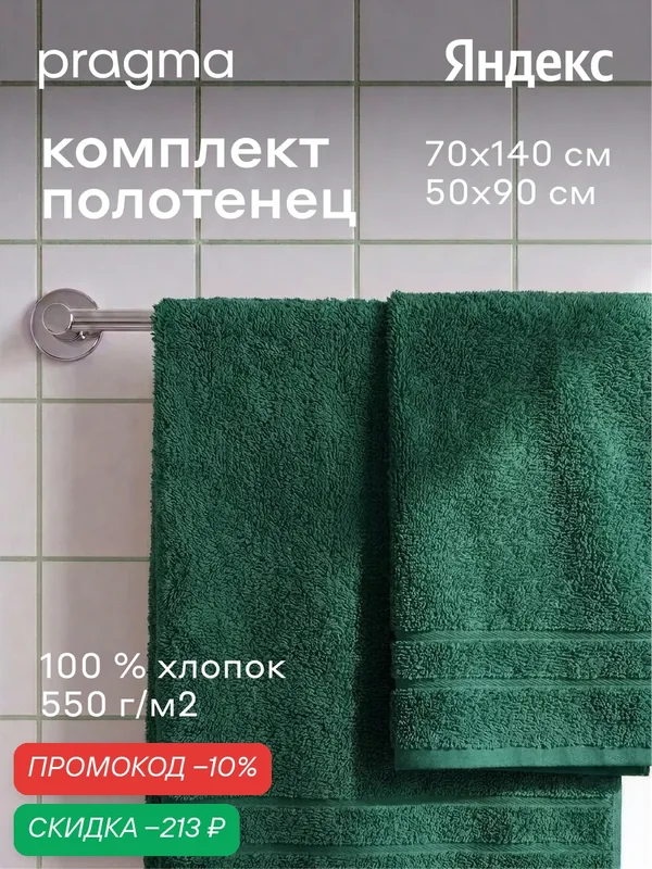 Комплект махровых полотенец Pragma Ledeo 50х90, 70х140 см, спокойный лесной — Pragma, скидка по промокоду Яндекс Маркет