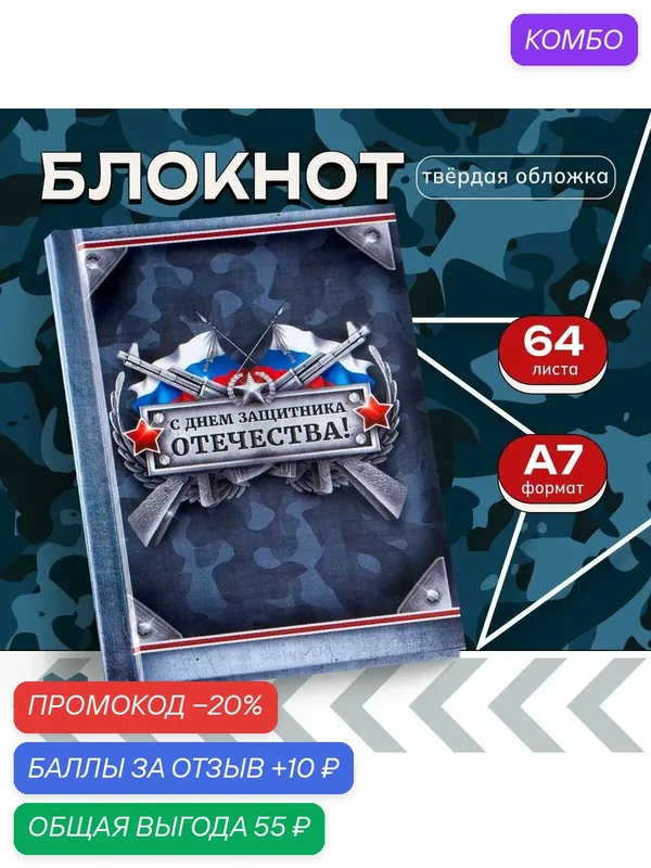 Блокнот 11*8 см 64 листа "С Днем Защитника Отечества" / Подарок — ArtFox, промокод и 10 баллов за отзыв Яндекс Маркет