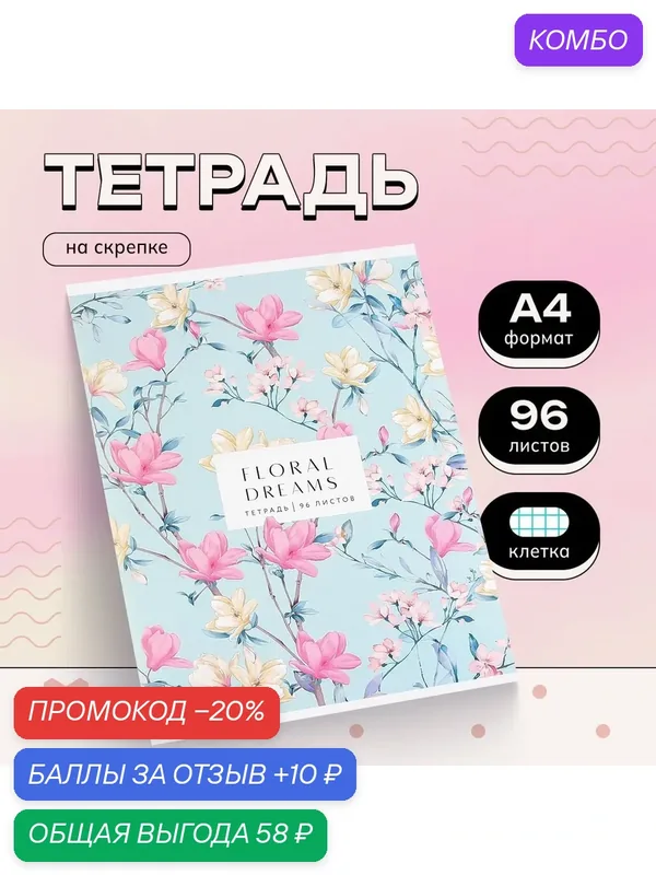Тетрадь "Floral Dreams", А4, 96 листов, в клетку, на скрепке — ArtFox, 10 баллов за отзыв Яндекс Маркет