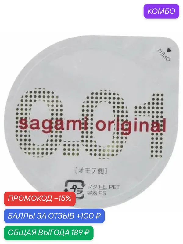 Презервативы SAGAMI Original 001 полиуретановые ультратонкие 0.01 мм толщина и повышенная прочность — Sagami, промокод и 100 баллов за отзыв Яндекс Маркет