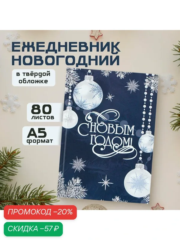 Новый год. Ежедневник классический 7БЦ А5, 80 л «С Новым Годом» — ArtFox, скидка по промокоду Яндекс Маркет