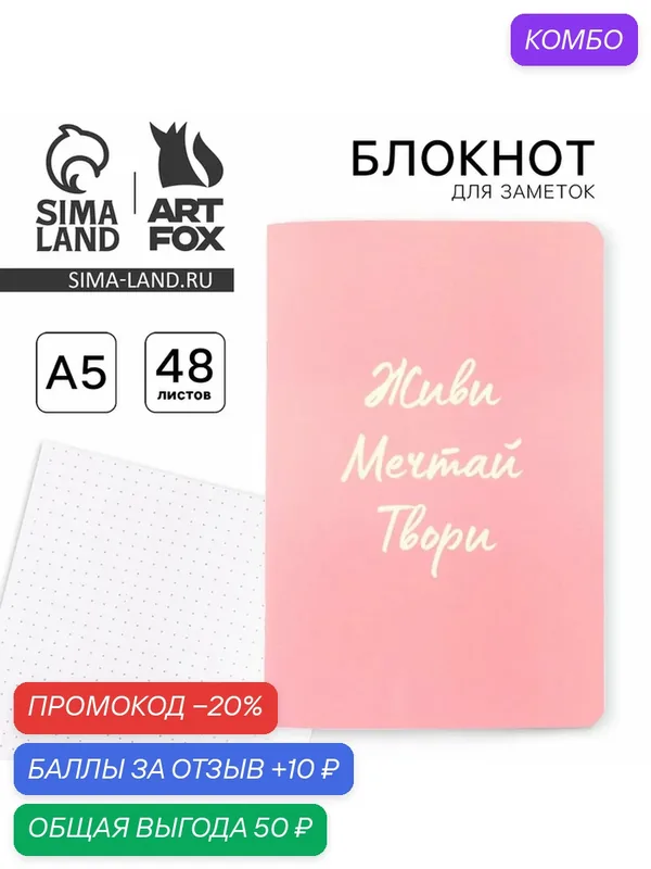 ArtFox Блокнот софт-тач А5, 48 листов "Живи, мечтай, твори", состав: бумага, картон — ArtFox, промокод и 10 баллов за отзыв Яндекс Маркет