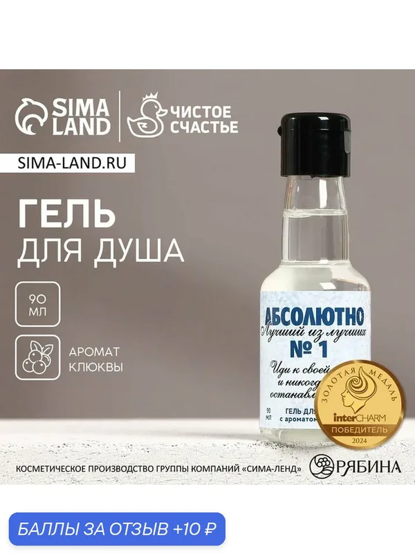 Гель для душа во флаконе водки «Абсолютно лучший», 100 мл, аромат клюквы, Новый Год — Чистое счастье, 10 баллов за отзыв Яндекс Маркет