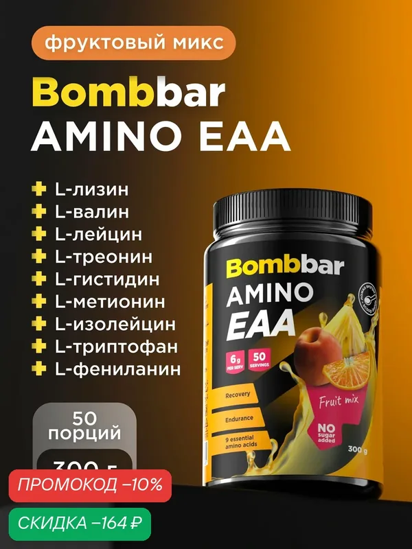 Bombbar EAA аминокислоты для набора мышечной массы "Фруктовый микс", 300 г — BOMBBAR, скидка по промокоду Яндекс Маркет