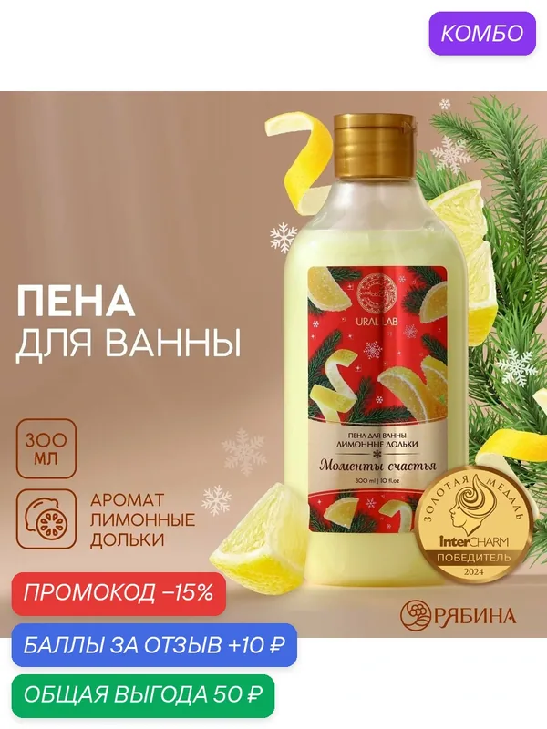 Пена для ванны URAL LAB «Моменты счастья», 300 мл, аромат лимонных долек, Новый Год — URAL LAB, скидка по промокоду Яндекс Маркет