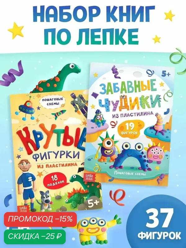 Книги по лепке из пластилина для детей буква-ленд "Крутые фигурки", набор 2 шт. — Буква-Ленд, скидка по промокоду Яндекс Маркет