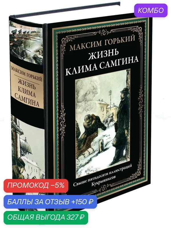 Жизнь Клима Самгина БМЛ. Горький М. цветные иллюстрации Кукрыниксов — СЗКЭО, промокод и 150 баллов за отзыв Яндекс Маркет