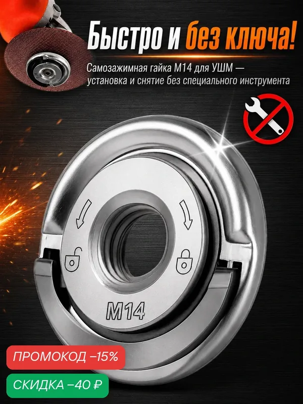 Гайка для болгарки/ УШМ быстрозажимная М14 — скидка по промокоду Яндекс Маркет