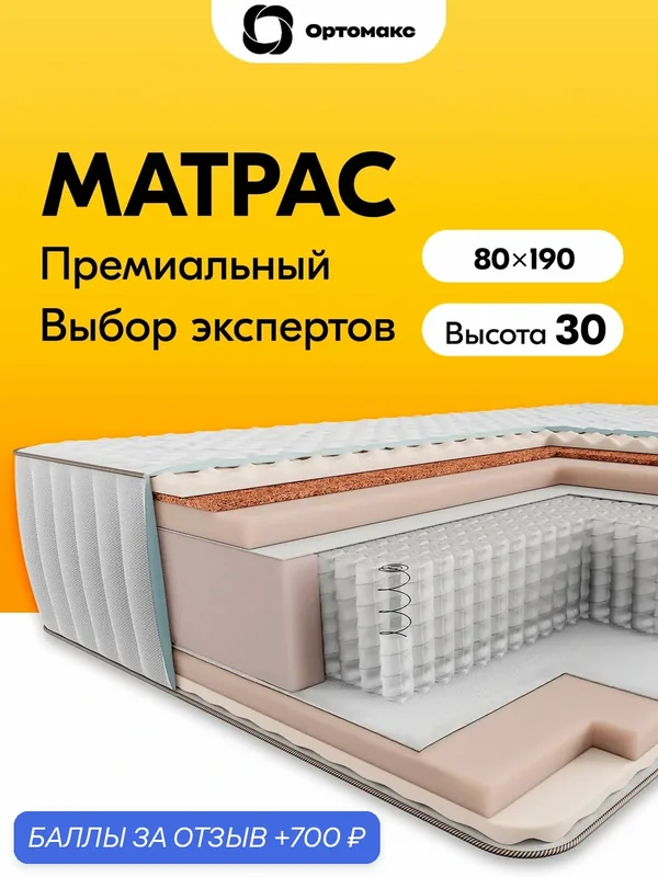 Матрас 80х190х30 ортопедический средней жесткости высотой 30 см Ortomax Элевэйт Премиум пружинный, анатомический — Ортомакс, 700 баллов за отзыв Яндекс Маркет