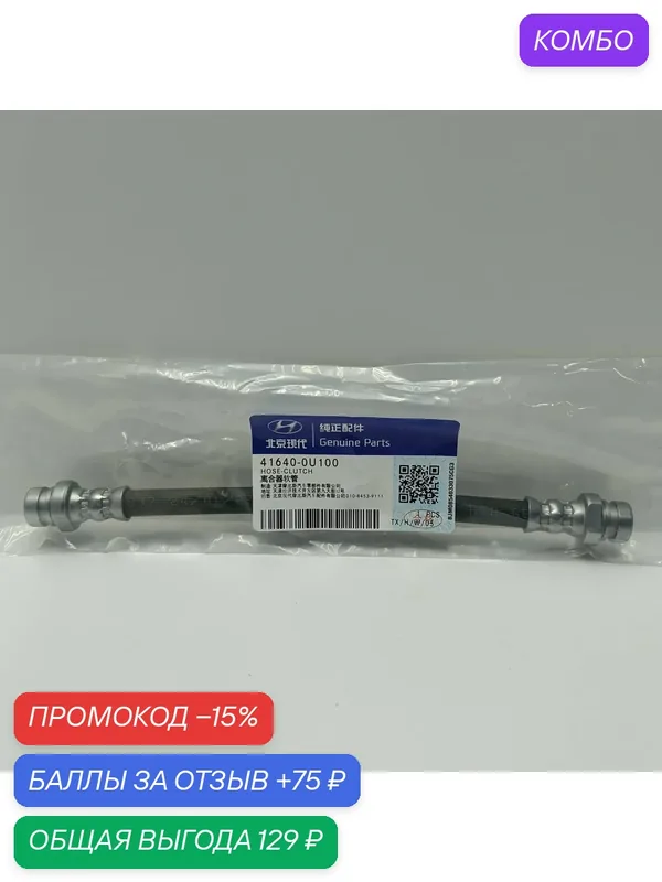 Шланг 416400U100 Hyundai-KIA — Hyundai/KIA, промокод и 75 баллов за отзыв Яндекс Маркет