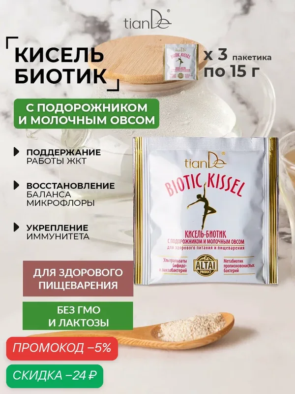 Кисель-биотик с подорожником и молочным овсом, 3 шт TianDe — TianDe, скидка по промокоду Яндекс Маркет