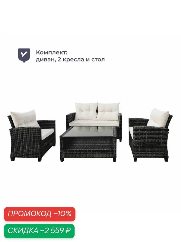 Комплект садовой мебели, ротанг, 2 кресла, диван, столик, кофе с молоком, Homsly LFSR 411 — Homsly, скидка по промокоду Яндекс Маркет