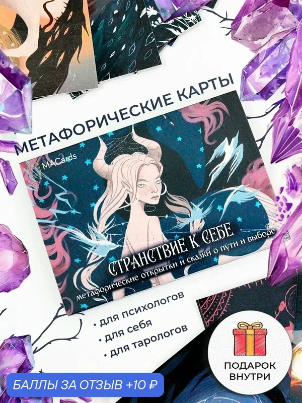 Странствие к себе. Метафорические открытки и сказки о пути и выборе. МАК — MACards, 10 баллов за отзыв Яндекс Маркет
